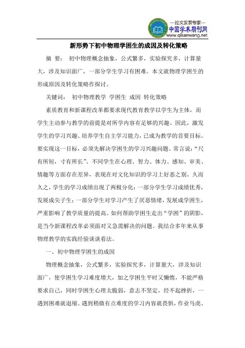 新形势下初中物理学困生的成因及转化策略