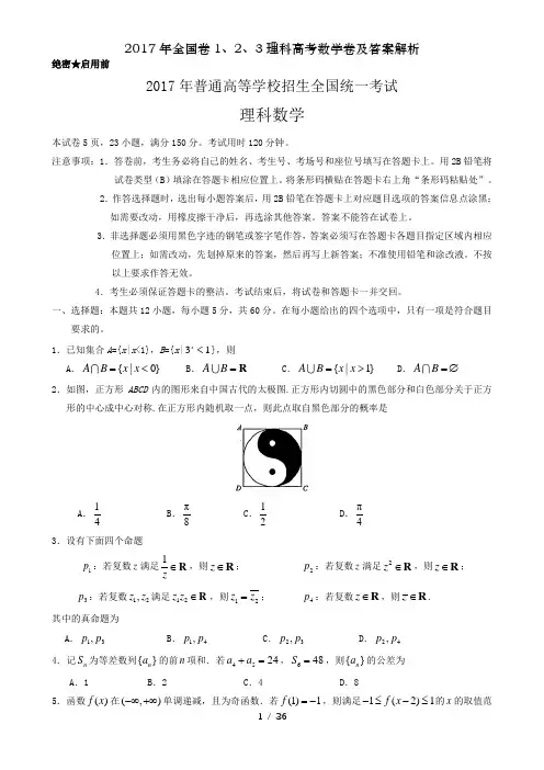 2017年全国卷1、2、3理科高考数学卷及答案解析