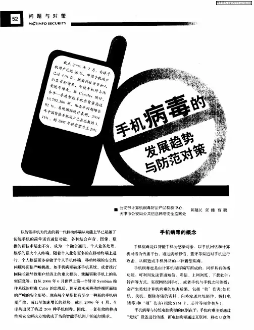 手机病毒的发展趋势与防范对策