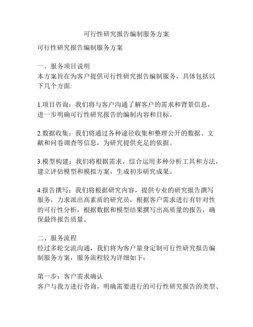 可行性研究报告编制服务方案