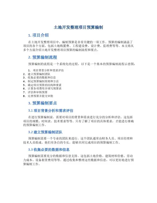 土地开发整理项目预算编制