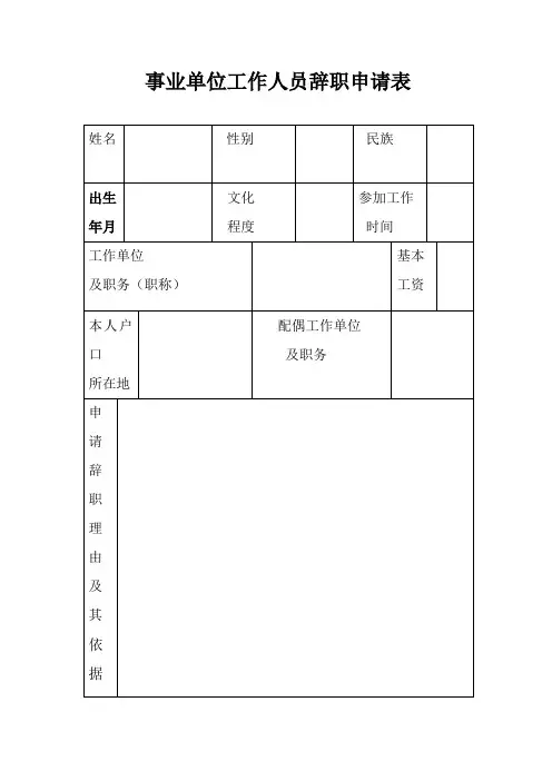 事业单位工作人员辞职申请表_3