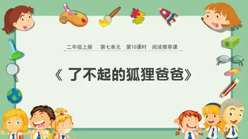 阅读推荐课《了不起的狐狸爸爸》ppt课件