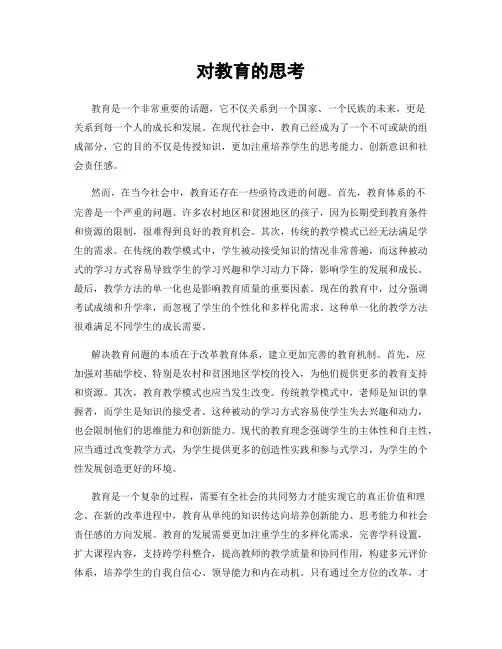 对教育的思考