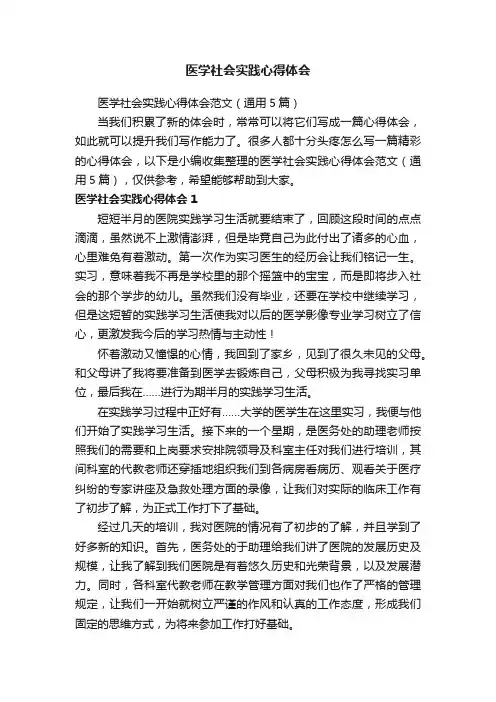 医学社会实践心得体会范文（通用5篇）