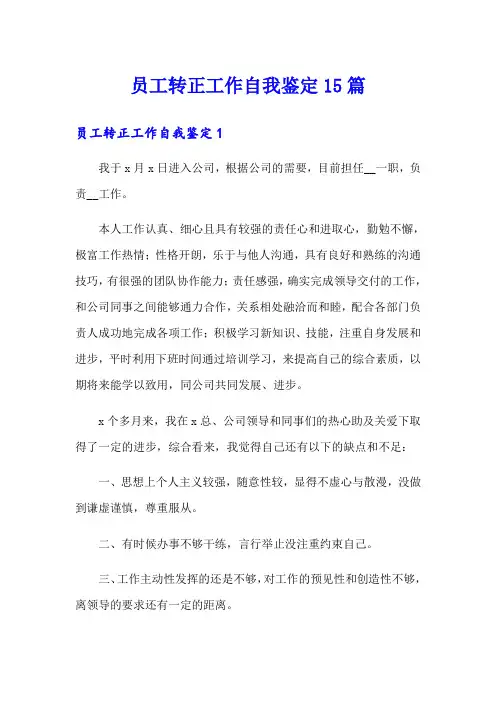 员工转正工作自我鉴定15篇