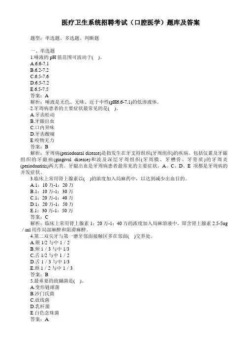 医疗卫生系统招聘考试(口腔医学)题库及答案