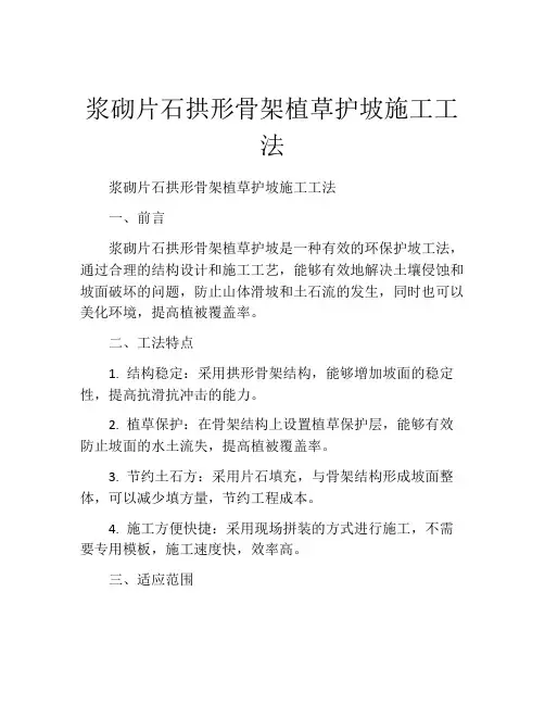 浆砌片石拱形骨架植草护坡施工工法