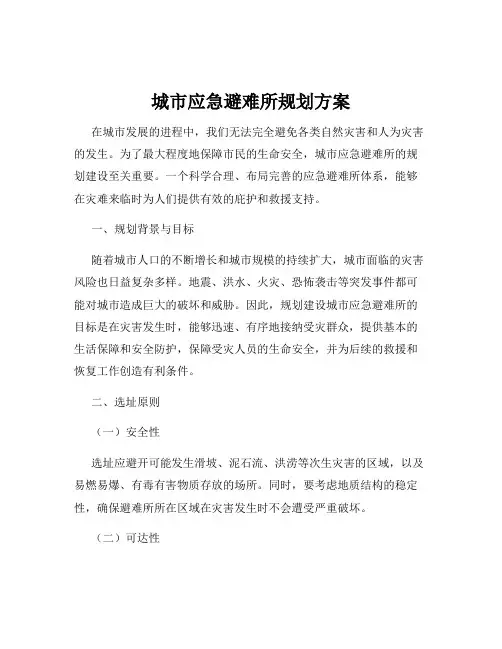城市应急避难所规划方案