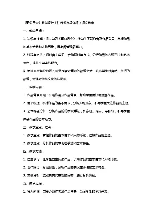 《葡萄月令》教学设计(江苏省市级优课)语文教案