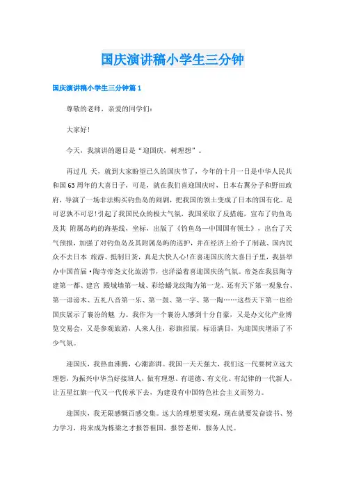 国庆演讲稿小学生三分钟