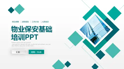 物业保安基础培训