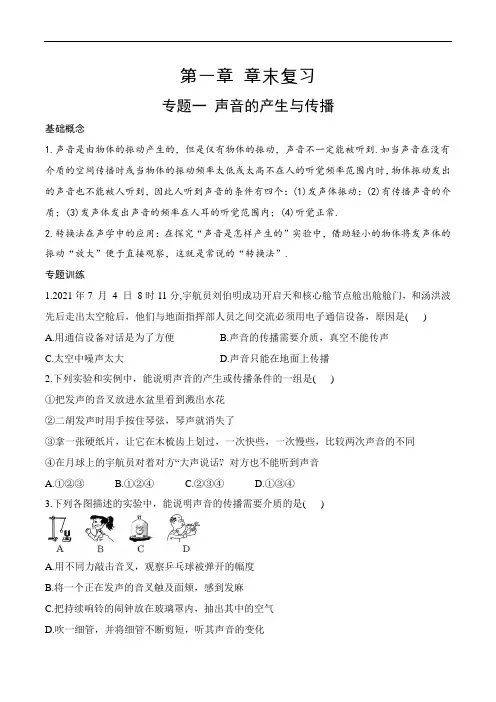第一章章末复习(有答案)-八年级物理上册课堂同步专题训练(苏科版2024)