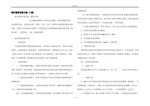 银行绩效考核方案(5篇)