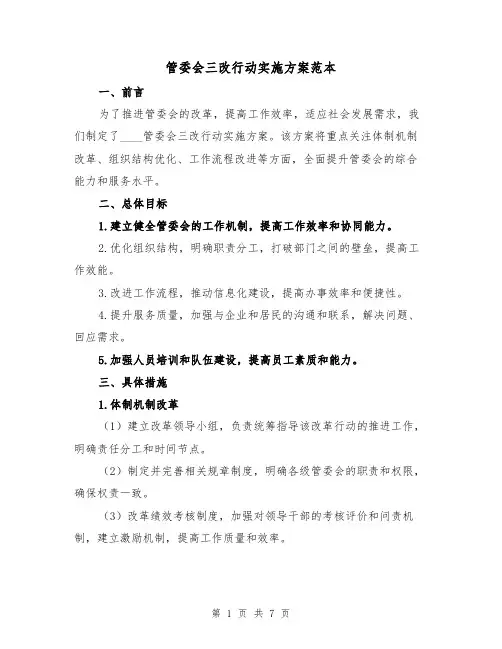 管委会三改行动实施方案范本(三篇)