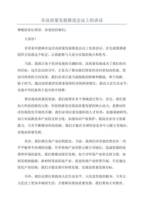 在高质量发展推进会议上的讲话