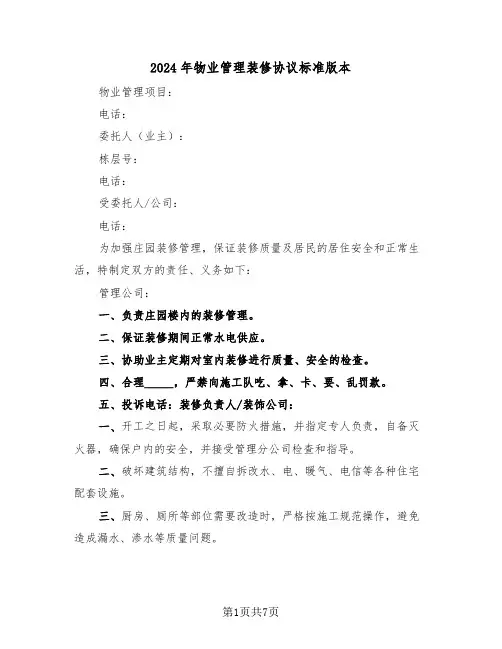 2024年物业管理装修协议标准版本（3篇）