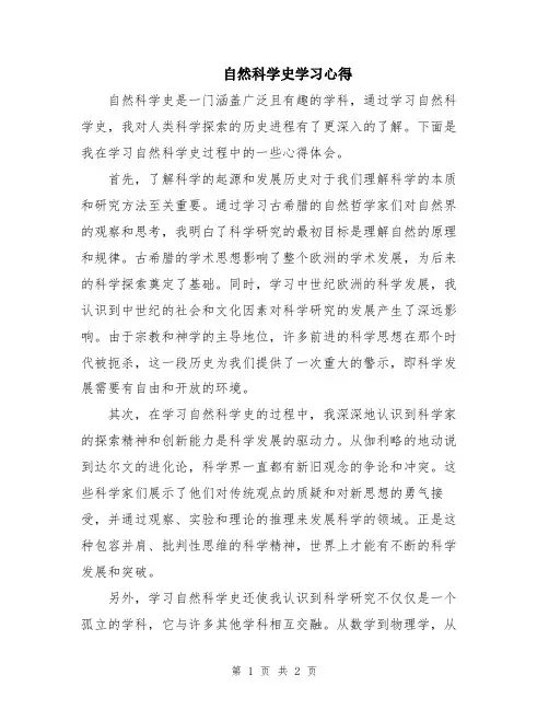 自然科学史学习心得