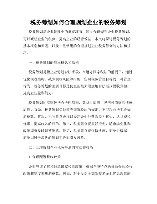 税务筹划如何合理规划企业的税务筹划