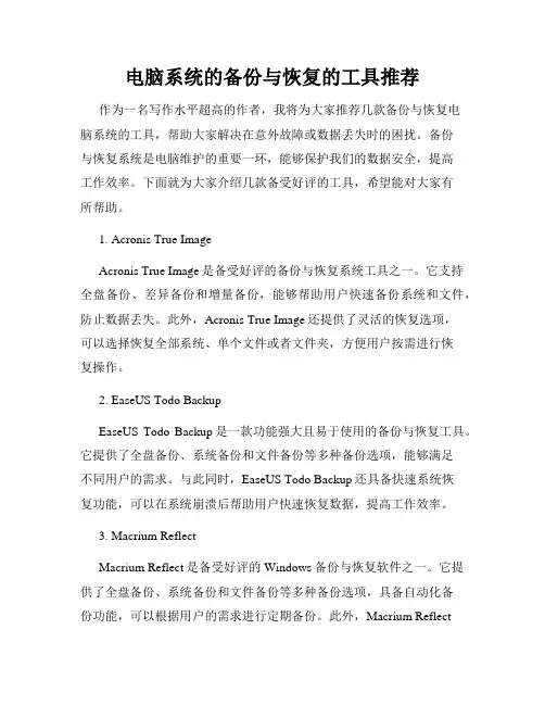 电脑系统的备份与恢复的工具推荐