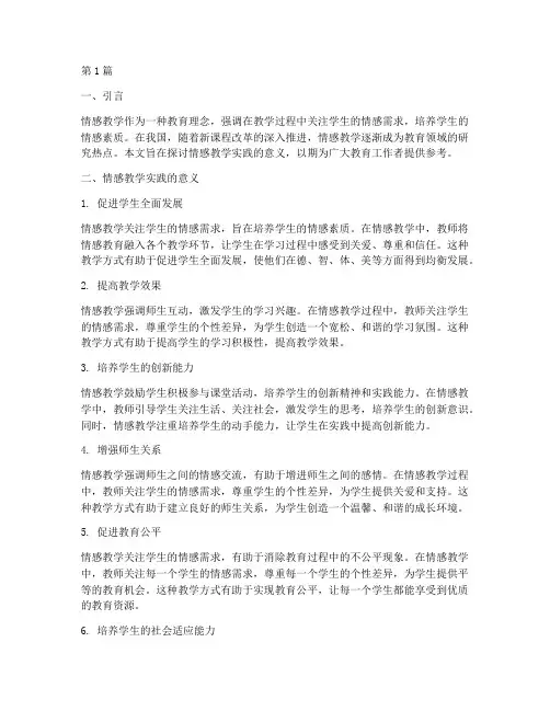 情感教学实践意义(3篇)