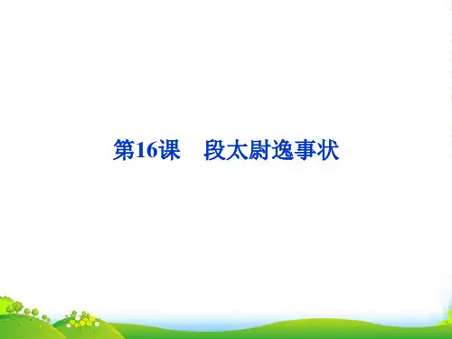 【优化方案】高中语文 第四单元第16课段太尉逸事状精品课件 粤教必修5
