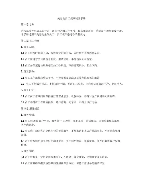 美容院员工规章制度手册