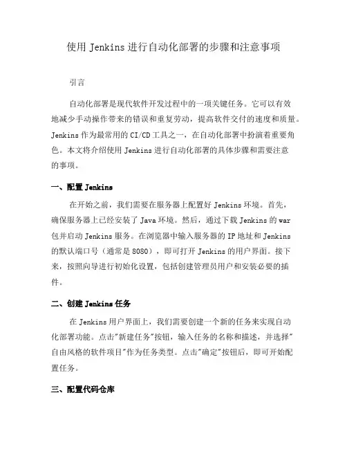 使用Jenkins进行自动化部署的步骤和注意事项(三)