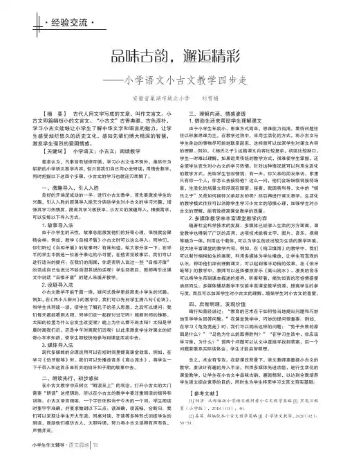 品味古韵,邂逅精彩——小学语文小古文教学四步走