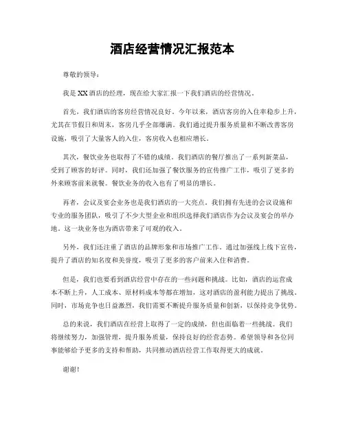 酒店经营情况汇报范本