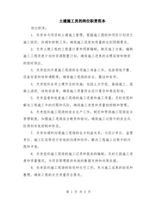 土建施工员的岗位职责范本（三篇）