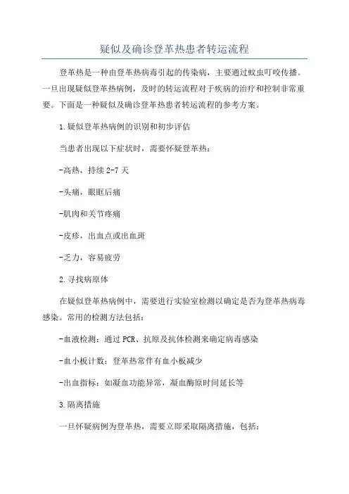 疑似及确诊登革热患者转运流程