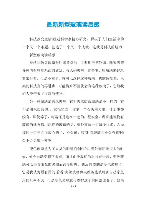 最新新型玻璃读后感