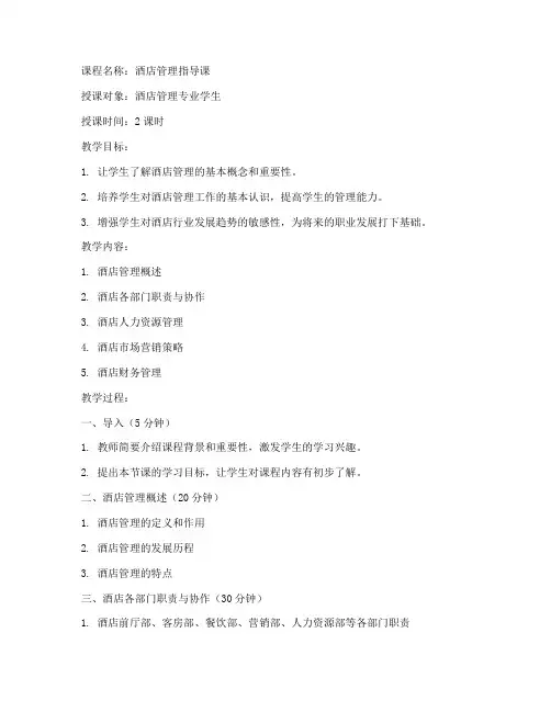 酒店管理指导课教案模板范文