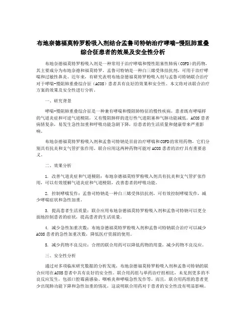 布地奈德福莫特罗粉吸入剂结合孟鲁司特钠治疗哮喘-慢阻肺重叠综合征患者的效果及安全性分析