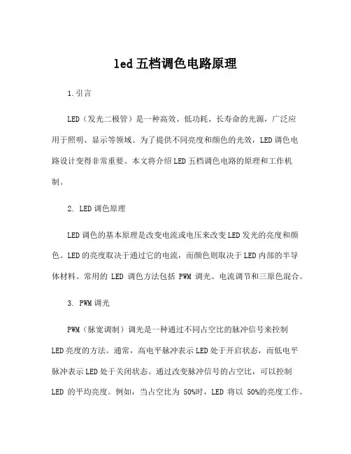 led五档调色电路原理