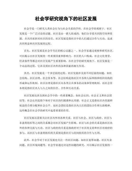 社会学研究视角下的社区发展