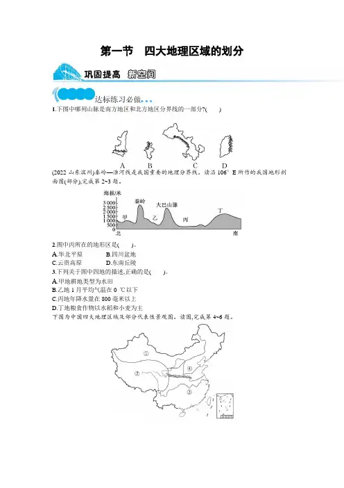 湘教版八年级地理下册第五章中国的地域差异第一节四大地理区域的划分练习含答案
