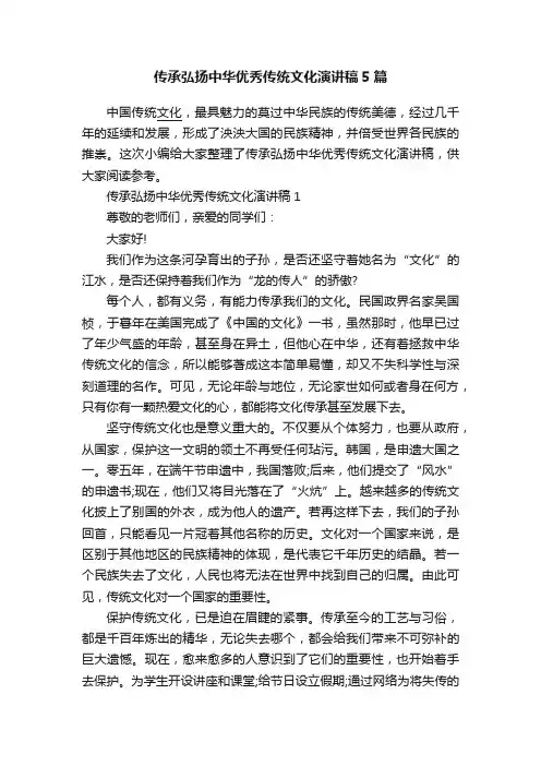 传承弘扬中华优秀传统文化演讲稿5篇