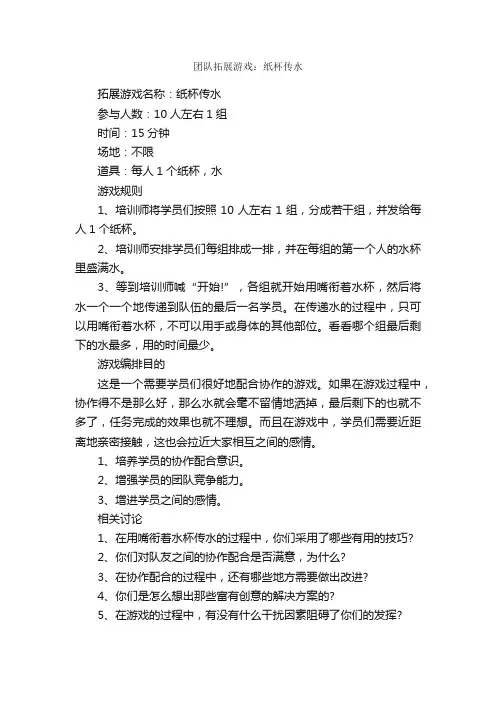 团队拓展游戏：纸杯传水_拓展游戏_