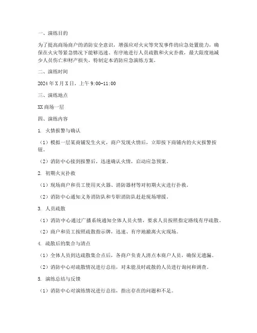 商场商户消防应急演练方案