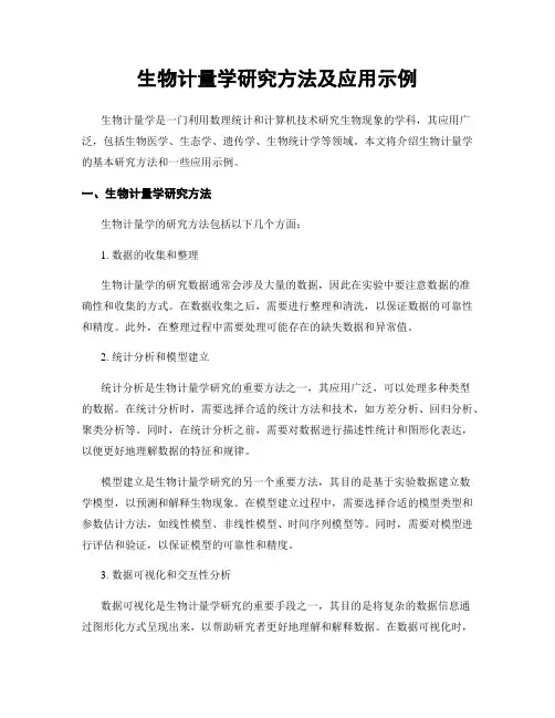 生物计量学研究方法及应用示例