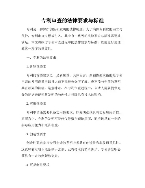 专利审查的法律要求与标准
