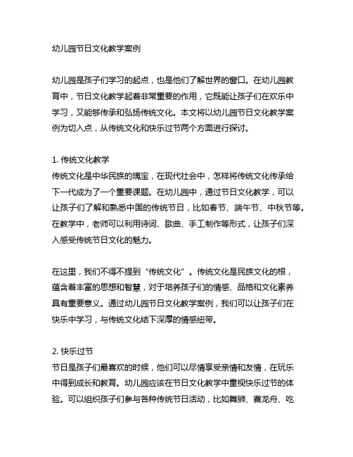 幼儿园节日文化教学案例：传统文化,快乐过节