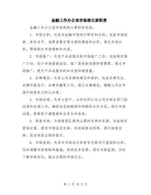 金融工作办公室市场部主要职责
