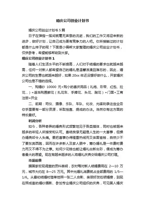 婚庆公司创业计划书
