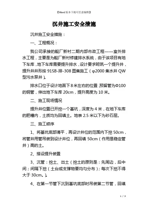 沉井施工安全措施