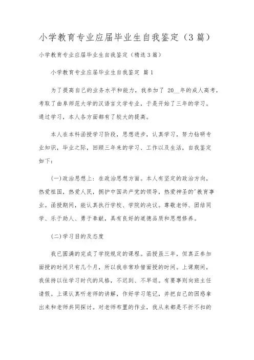小学教育专业应届毕业生自我鉴定(3篇)