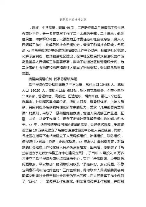 调解员事迹材料3篇_事迹材料_