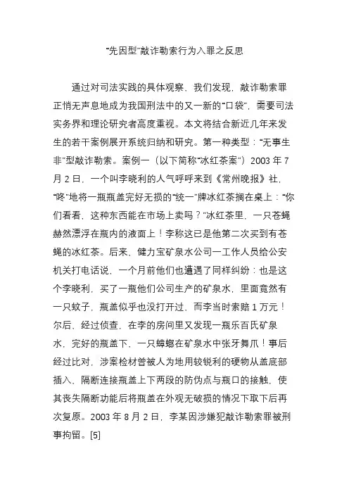 “先因型”敲诈勒索行为入罪之反思